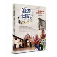 浪遊日記 浪遊日記