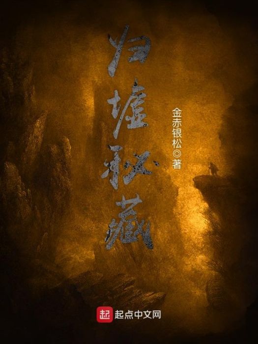 歸墟秘藏 歸墟秘藏