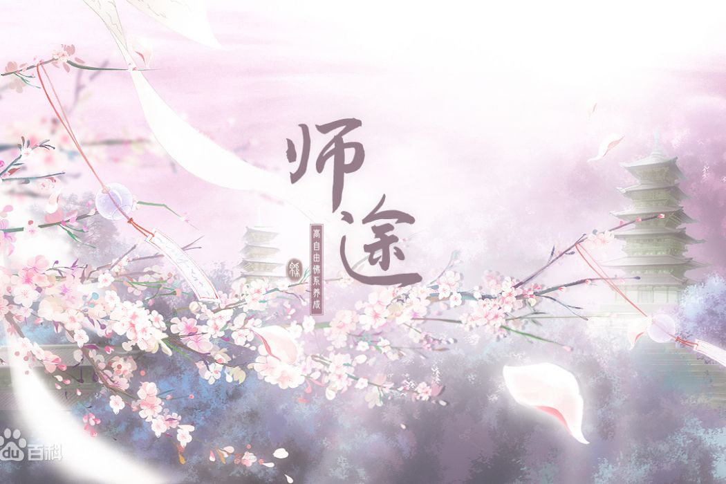 師途(易次元互動閱讀平台發行的文字遊戲) 師途(易次元互動閱讀平台發行的文字遊戲)