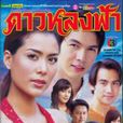 大小姐(2005年上映泰劇名稱) 大小姐(2005年上映泰劇名稱)