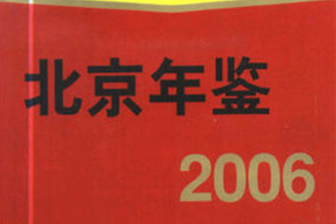 北京年鑑2006 北京年鑑2006