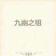 九幽之祖 九幽之祖