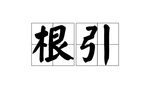 根引 根引