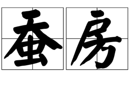蠶房 蠶房
