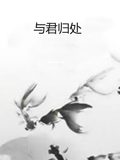 與君歸處 與君歸處