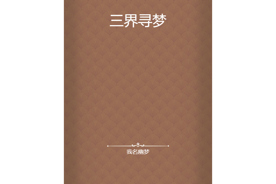 三界尋夢 三界尋夢