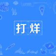 打烊 打烊
