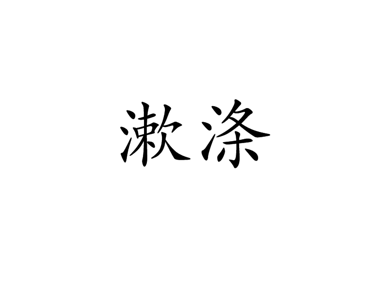 漱滌 漱滌