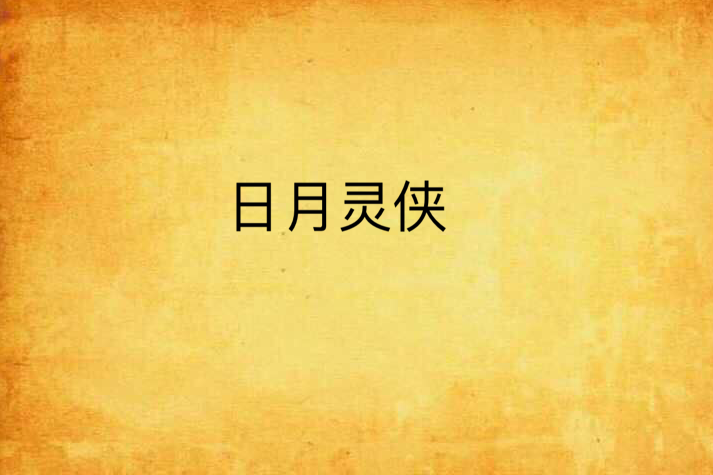 日月靈俠 日月靈俠