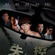 失控(2011年上映石涼主演大陸電影) 失控(2011年上映石涼主演大陸電影)