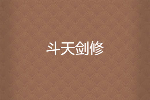 斗天劍修 斗天劍修