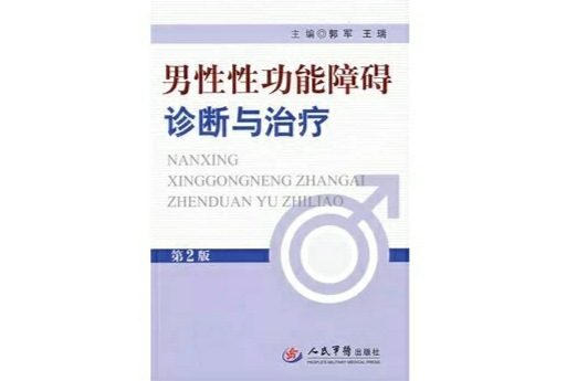 男性性功能障礙診斷與治療