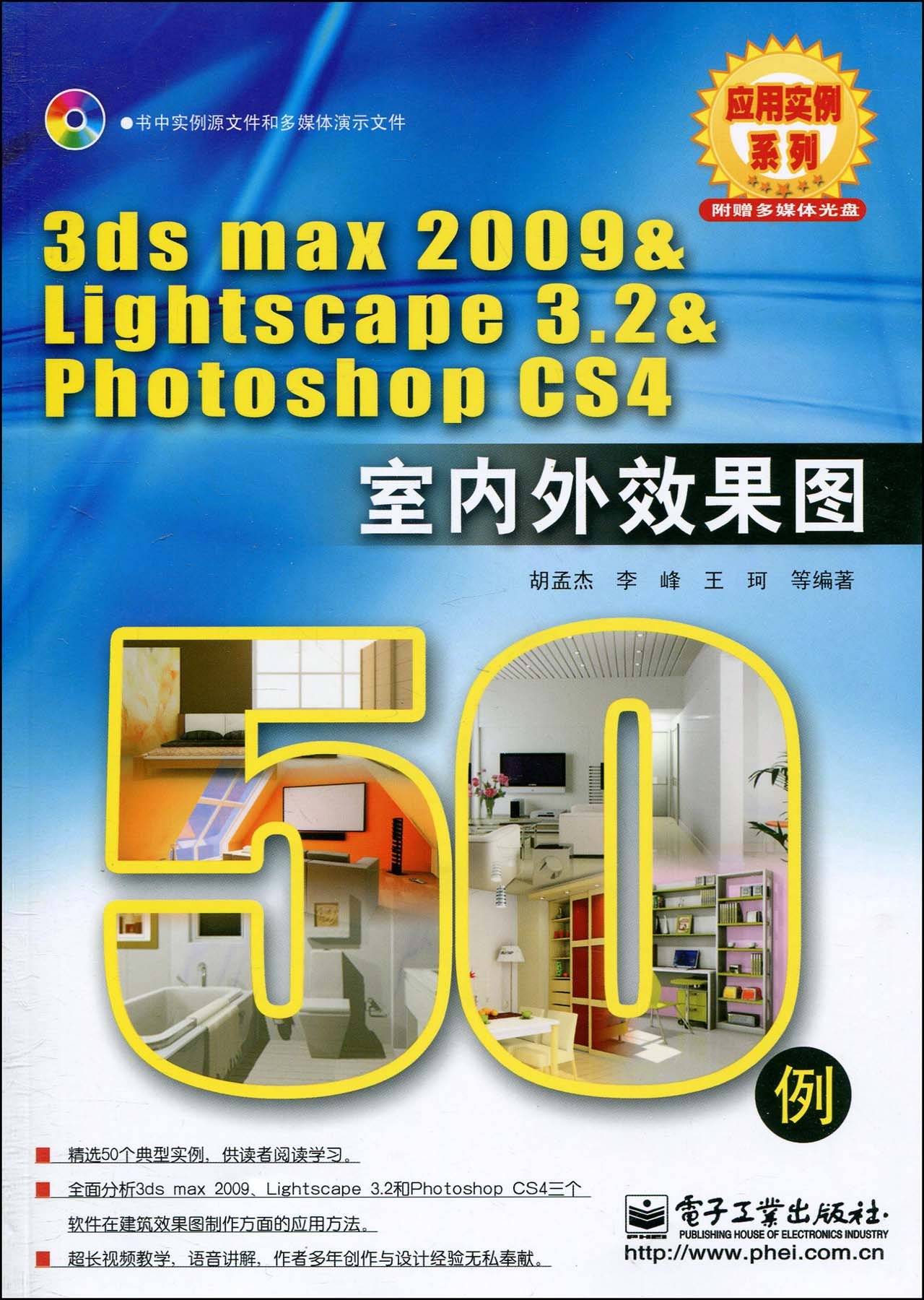 3dsmax2009&Lightscape3.2&PhotoshopCS4室內外效果圖50例