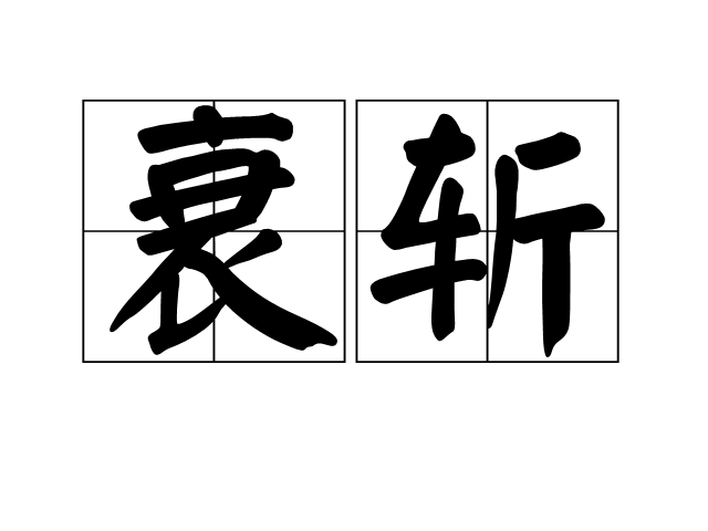 衰斬 衰斬