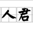 正人君子(漢語成語) 正人君子(漢語成語)