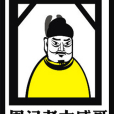 萌說宋朝1 萌說宋朝1