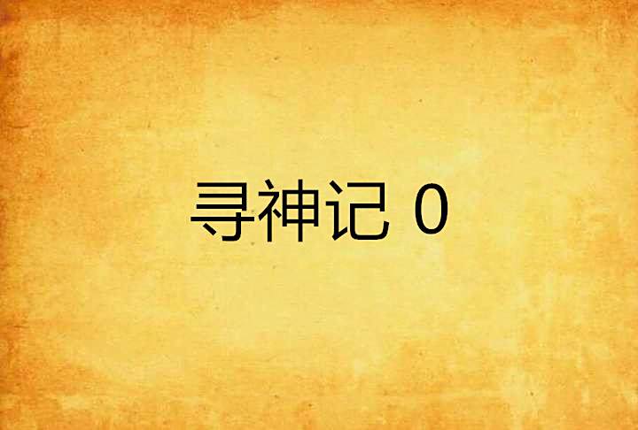 尋神記 0 尋神記 0