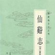 仙溪志 仙溪志