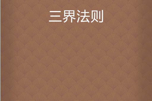 三界法則 三界法則