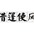 借篷使風 借篷使風