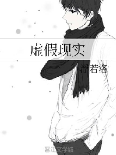 虛假現實 虛假現實