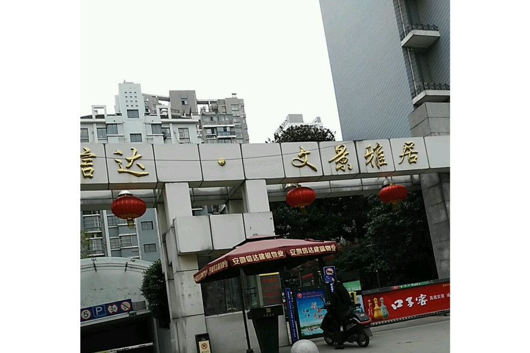 文景雅居 文景雅居