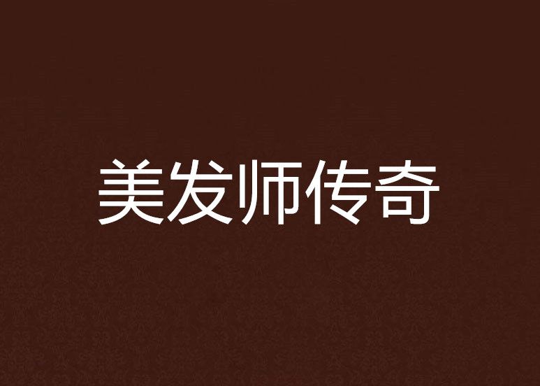 美髮師傳奇