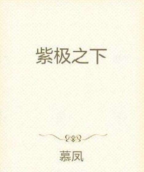 紫極之下 紫極之下