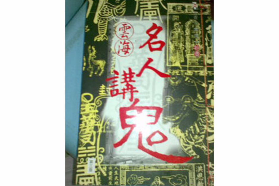 名人講鬼 名人講鬼