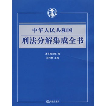 中華人民共和國刑法分解集成全書