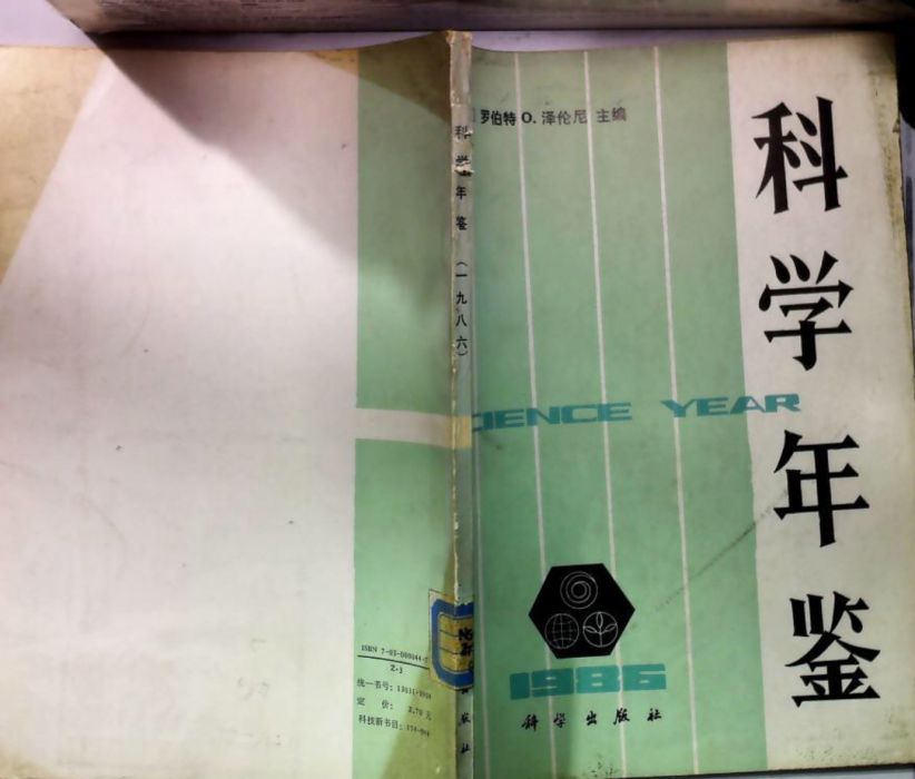 科學年鑑 科學年鑑