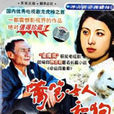 籬笆·女人·狗 籬笆·女人·狗