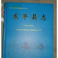 東平縣誌