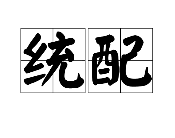 統配 統配