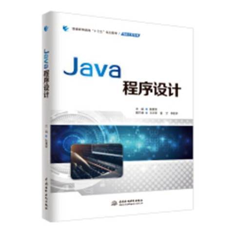 Java程式設計(2019年中國水利水電出版社出版的圖書) Java程式設計(2019年中國水利水電出版社出版的圖書)