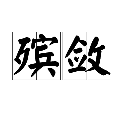 殯斂 殯斂