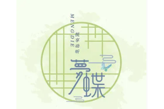 夢蝶(悅享動聽演唱歌曲) 夢蝶(悅享動聽演唱歌曲)