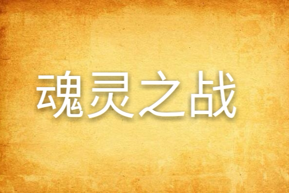 魂靈之戰