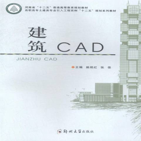 建築CAD(2014年鄭州大學出版社出版的圖書) 建築CAD(2014年鄭州大學出版社出版的圖書)