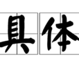 具體(詞語概念) 具體(詞語概念)
