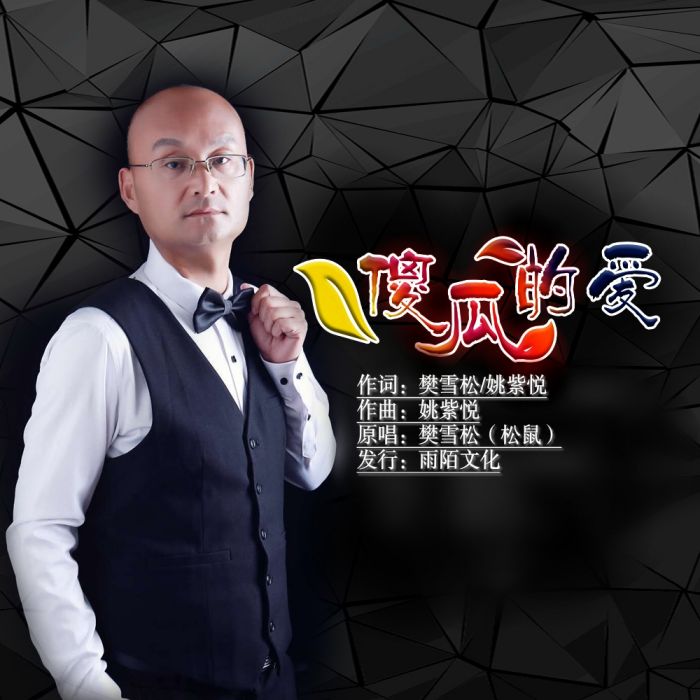 傻瓜的愛(樊雪松演唱歌曲) 傻瓜的愛(樊雪松演唱歌曲)
