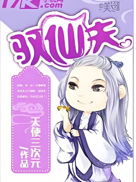 馭仙夫 馭仙夫