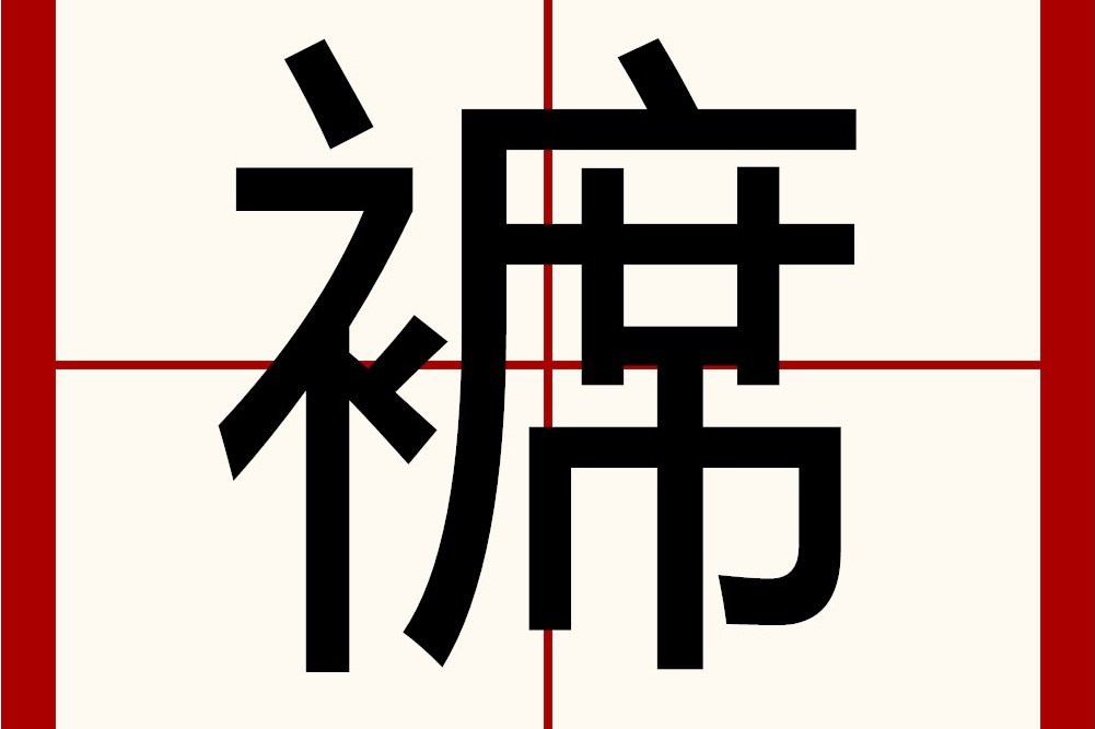 褯 褯