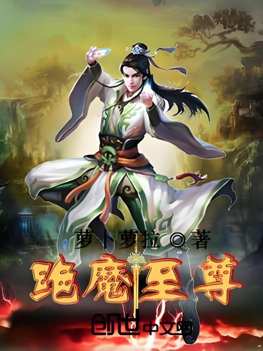 絕魔至尊 絕魔至尊