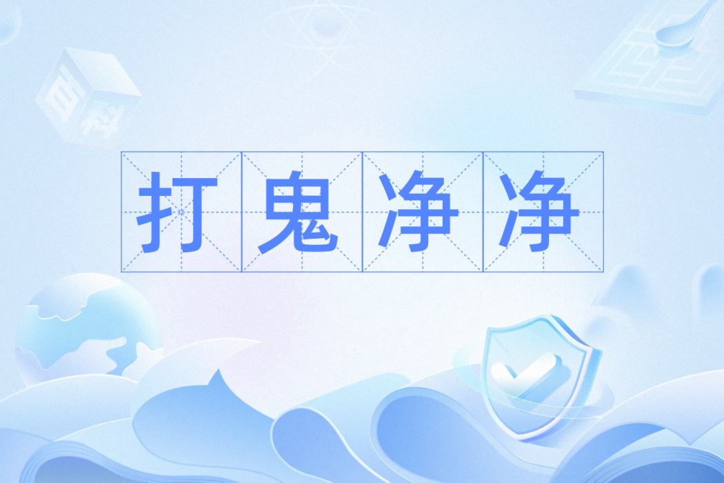 打鬼淨淨