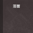 落蕾 落蕾
