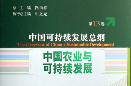 中國農業與可持續發展(中國農業與可持續發展/中國可持續發展總綱（第13卷）)