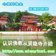 信陽賢隱寺 信陽賢隱寺