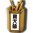 神簽算運 神簽算運