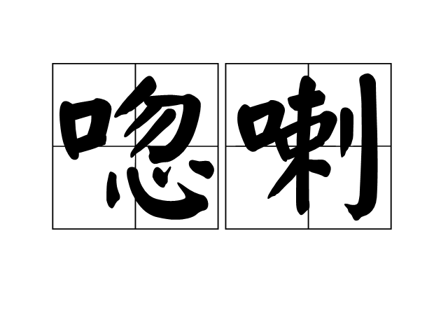 唿喇 唿喇